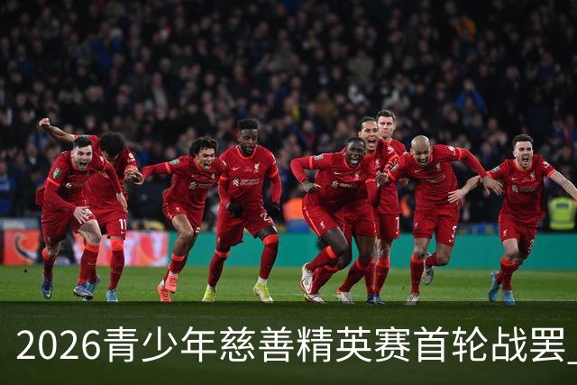 2026青少年慈善精英赛首轮战罢 张浩泰江昱媛领先